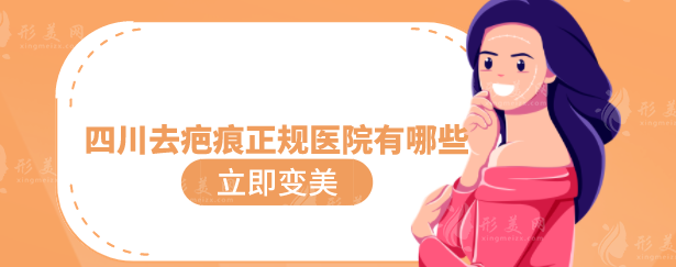 四川去疤痕正规医院有哪些？实力医院详情信息介绍，一起来看看