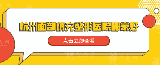 杭州面部填充整形医院哪家好?正规且靠谱医院详情介绍