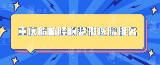 重庆脂肪隆胸整形医院排名，好评TOP5汇聚，实力出众