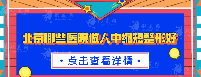 北京哪些医院做人中缩短整形好？上榜的5家医院各有特色