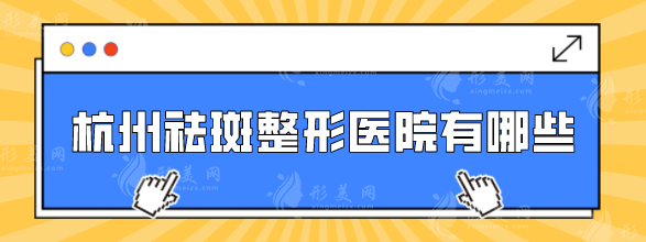 杭州祛斑整形医院有哪些？好评医院纷纷上榜，各家实力点评