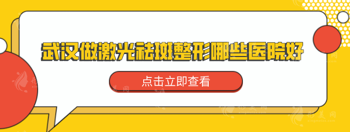 武汉做激光祛斑整形哪些医院好？上榜医院专业性过硬，一起来看看