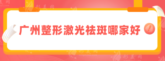 广州整形激光祛斑哪家好？2025全新排名TOP5在线一览