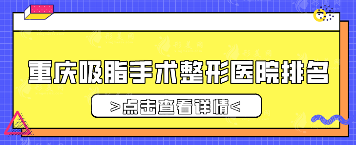 重庆吸脂手术整形医院排名，上榜的整形机构实力较好