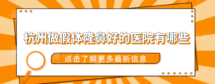 杭州做假体隆鼻好的医院有哪些？前五强好评登榜，技术在线