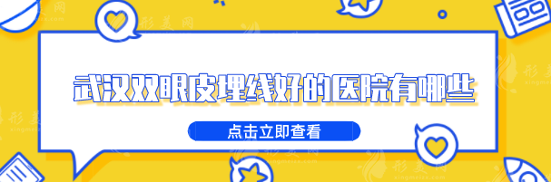 武汉双眼皮埋线好的医院有哪些？五家实力医院等你来选