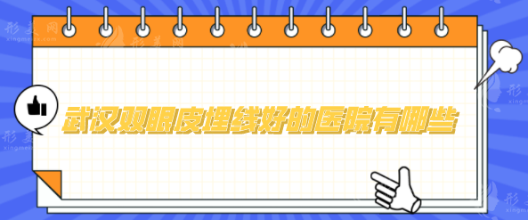 武汉双眼皮埋线好的医院有哪些？前top5医院公认实力佳