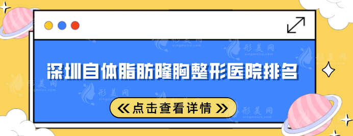 深圳自体脂肪隆胸整形医院排名，五家超人气医院一一介绍~