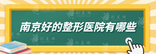 南京好的整形医院有哪些？上榜医院实力在线，一起来看看
