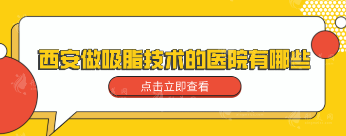 西安做吸脂技术的医院有哪些？热门人气医院名单公示