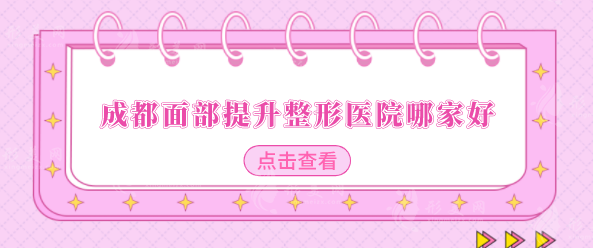 成都面部提升整形医院哪家好？排行榜前五名单出炉