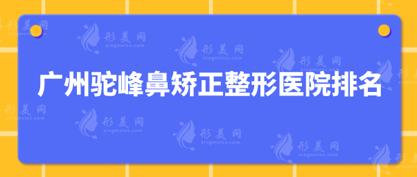 广州驼峰鼻矫正整形医院排名？5家医院详细介绍汇总