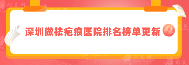深圳做祛疤痕医院排名榜单更新，TOP榜前5强名单揭晓