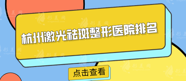 杭州激光祛斑整形医院排名？当地口碑医院的在线评价一览