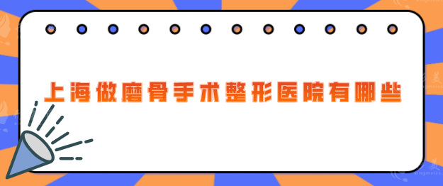 上海做磨骨手术整形医院有哪些？推荐的都是好的医院，快收藏