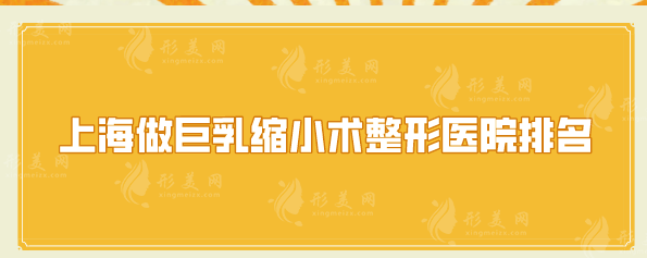 上海做巨乳缩小术整形医院排名，医院口碑TOP5详情一览