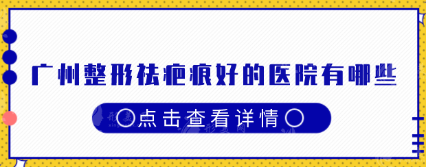 广州整形祛疤痕好的医院有哪些？上榜医院好评率高，一起看看