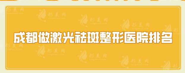 成都做激光祛斑整形医院排名，各大医院实力在线一览