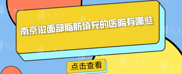 南京做面部脂肪填充的医院有哪些？医院排行榜名单分享