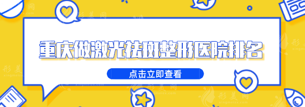 重庆做激光祛斑整形医院排名，5家实力认证医院在线一览