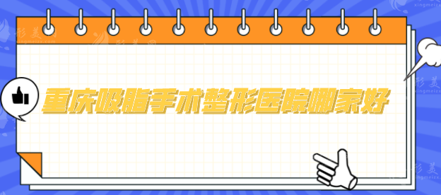 重庆吸脂手术整形医院哪家好？以下医院一家更比一家厉