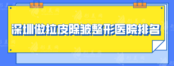深圳做拉皮除皱整形医院排名，正规医院top5分享，一起来看看