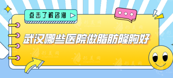 武汉哪些医院做脂肪隆胸好？艺星、仁爱时光、美基元等医院可选