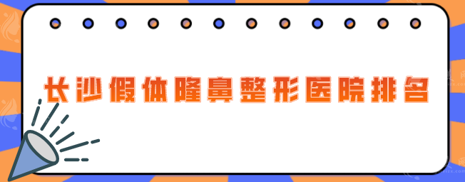长沙假体隆鼻整形医院排名，2025医院排行榜名单出炉