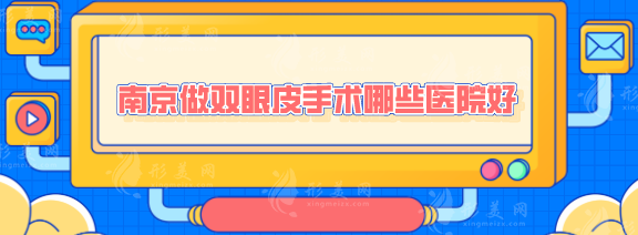南京做双眼皮手术哪些医院好？热门医院在线一览，快收藏