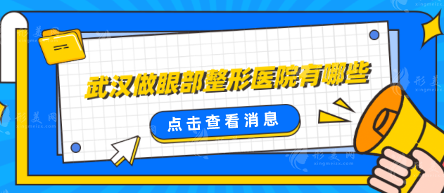 武汉做眼部整形医院有哪些？机构2025严选，家家特色鲜明