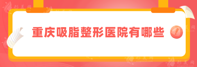 重庆吸脂整形医院有哪些？盘点5家正规机构，军美、军科等上榜