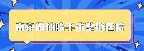 南京做抽脂手术整形医院，为你盘点5家口碑整形医院