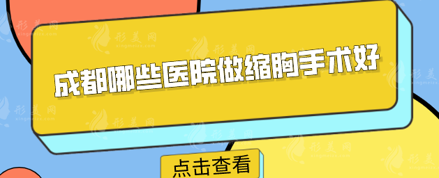成都哪些医院做缩胸手术好？2025年好评机构名单分享