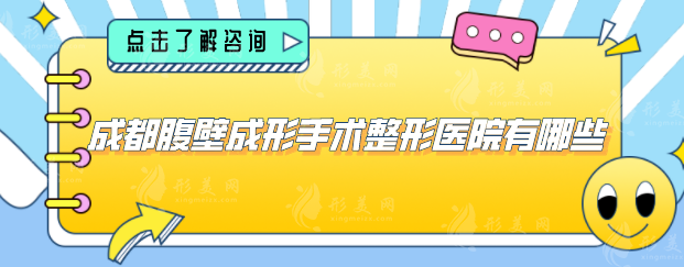 成都腹壁成形手术整形医院有哪些？点击收藏这份人气名单