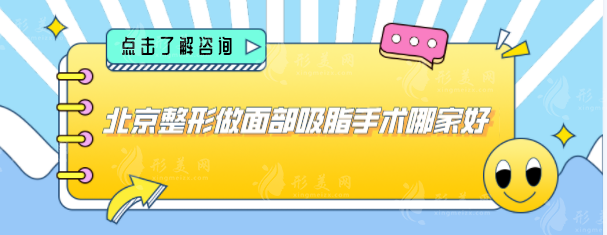 北京整形做面部吸脂手术哪家好？同仁医院、协和等技术可靠