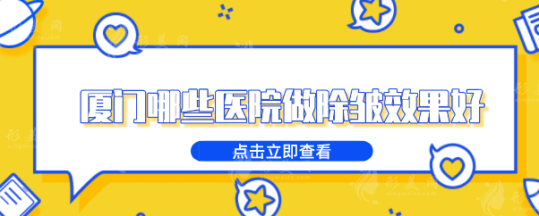 厦门哪些医院做除皱效果好？top榜前五名单出炉，当地人力荐