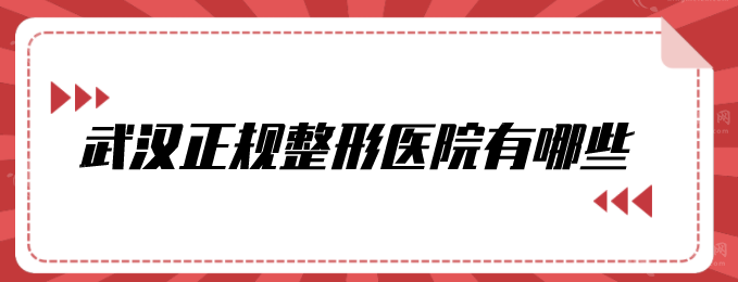 武汉正规整形医院有哪些？曝光5家医院名单，一起来看看
