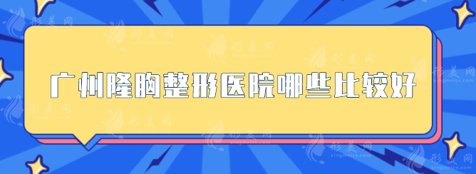 广州隆胸整形医院哪些比较好？上榜的机构备受业界好评