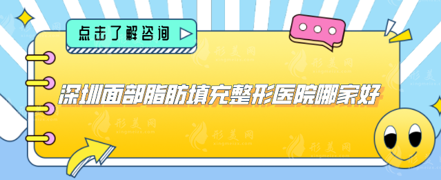深圳面部脂肪填充整形医院哪家好？前五医院名单公布，当地人力荐