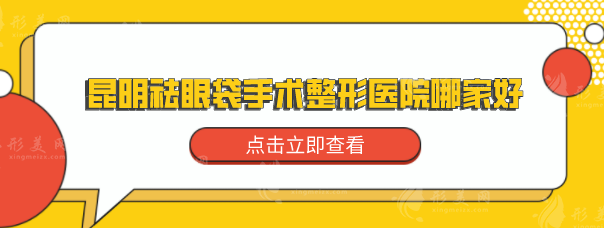 昆明祛眼袋手术整形医院哪家好？这5家口碑医美被疯狂推荐