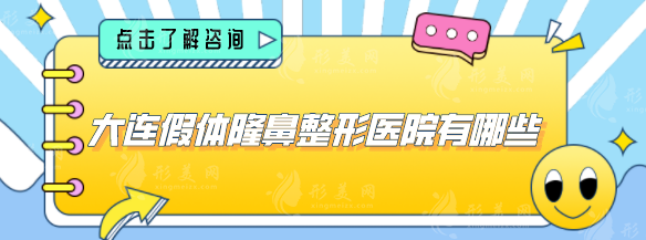 大连假体隆鼻整形医院有哪些？排名榜单曝光，快来了解！