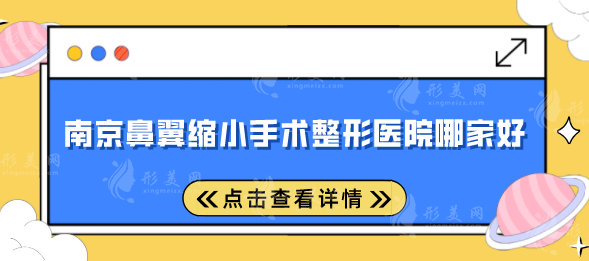 南京鼻翼缩小手术整形医院哪家好？top榜前五名单一览