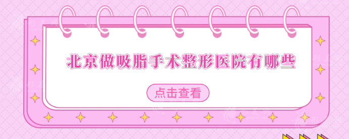 北京做吸脂手术整形医院有哪些？中日友好、协和医院等实力在线