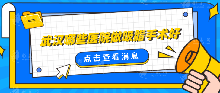 武汉哪些医院做吸脂手术好？口碑严选5家好评医院
