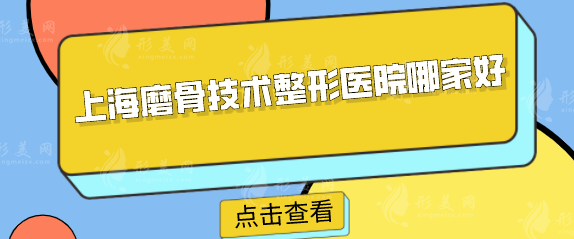 上海磨骨技术整形医院哪家好？排名榜前五名单再掀热潮