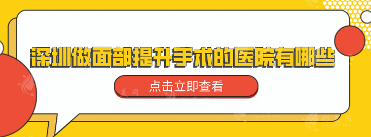 深圳做面部提升手术的医院有哪些？盘点5家当地好口碑人气医院
