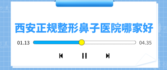 西安正规整形鼻子医院哪家好？5家案例多、口碑好的医院盘点