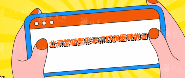 北京腹壁整形手术好的医院排名，当地公立和私立医院名单汇总