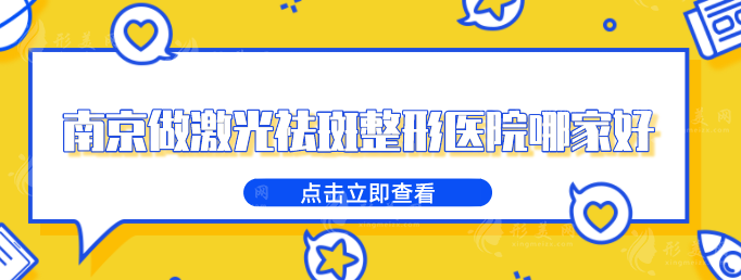 南京做激光祛斑整形医院哪家好？上榜的医院实力和口碑都不错