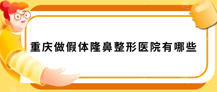 重庆做假体隆鼻整形医院有哪些？2025医美排行榜前五推荐